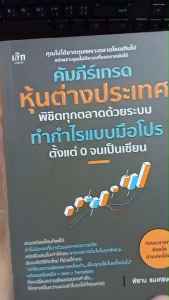 หนังสือ คัมภีร์เทรดหุ้นต่างประเทศ พิชิตทุกตลาดด้วยระบบทำกำไรแบบมือโปร ตั้งแต่ 0 จนเป็นเซียน : หุ้น