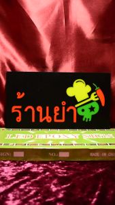 ป้ายไฟLED ป้าย  ร้านยำ ป้ายไฟนีออนดัด ป้ายไฟร้าน วัสดุคุณภาพสูง เสียบปลั๊กใช้ได้ทันที่ ประหยัดไฟ คุณภาพสูง