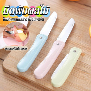MAYA มีดอเนกประสงค์ พับได้ ปอกผลไม้ ด้ามพลาสติก พกพาง่าย Fruit knife