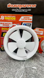 BEWON **ติดกระจก** พัดลมดูดอากาศ ขนาด 6 นิ้ว 8 นิ้ว รับประกันมอเตอร์ 5 ปี