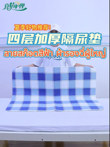 ผ้ารองฉี่ผู้ใหญ่ แผ่นรองฉี่ ผ้ายางรองฉี่ ผ้ารองกันเปื้อน ผ้าปูกันน้ำกันฉี่ ผ้ายางปูเตียง ผ้ารองประจำเดือน ผ้ารองฉี่ผู้ใหญ่แบบซักได้ ผ้ารองฉี่เด็ก ผ้าลองฉี่ผู้ใหญ่ ผ้า ซับฉี่ ผู้ใหญ่