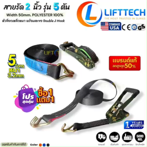 สายรัดก๊อกแก๊ก 2นิ้ว 5ตัน หัวล็อคเหล็กหนา ตะขอJ แถมปลอกกันบาด เกรด A (พรีเมียม) มาตรฐาน USA มี 3 สี