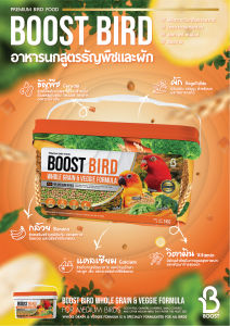 อาหารนก Boost Bird. สูตร WHOLE GRAIN & VEGGIE FORMULA.