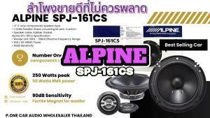 ลำโพงรถยนต์ Alpine รุ่น SPJ-161CS ขนาด 6 นิ้ว 2 ทาง 1 คู่ กำลังขับสูงสุด 250 วัตต์ ให้เสียงระดับ SQ ออกแบบผลิตภัณฑ์จากทีมวิศวกรจากประเทศญี่ปุ่น