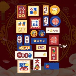 ปีใหม่สุขสันต์ ปีนี้รวยแน่นอน เนื้อหากระดาษที่ติดกาวสำหรับตกแต่งและปิดปากบรรจุภัณฑ์ สีแดง ความสุขในปีใหม่ เครื่องหมายแสดงความหวัง