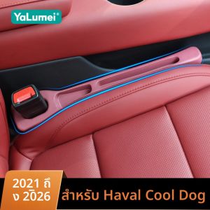 ที่อุดช่องว่างเบาะรถยนต์ ป้องกันการรั่วซึม พร้อมช่องเก็บของ 2 ชิ้น อุปกรณ์เสริมอเนกประสงค์ สำหรับรถยนต์ Haval Cool Dog ปี 2021 2022 2023 2024 2025 2026