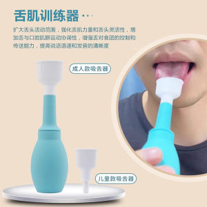 吸舌器舌肌训练器拉舌器口肌舌头康复器成人儿童发音咀嚼棒