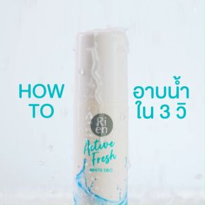 ริ เอ็น แอคทีฟ เฟรซ ไวท์ ดีโอ 60 มล.