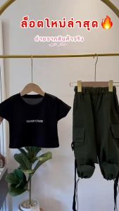 3 ชุดเซ็ตเด็กผู้หญิง 2 ชิ้น กางเกงคาร์โก้เด็ก สไตล์เกาหลี กางเกงมี 2 สี น้ำตาลเขียวขี้ม้า ไซส์ S, M, L, XL รหัส NP123456789