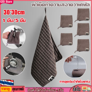 [GIO Store] 30*30cm 5pcs  ผ้าทำความสะอาดอุปกรณ์กาแฟ ผ้าขนหนูบาร์ สำหรับบารีสต้า เคาน์เตอร์บาร์ Coffee Cleaning Towel Bar towel