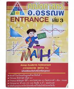 [หนังสือมือสอง-สภาพดี] หนังสือ คณิตศาสตร์ Entrance เล่ม 3 อ.อรรณพ (Annnop) ติวเข้ม Expo Log ตรีโกณ เมทริกซ์ เวกเตอร์