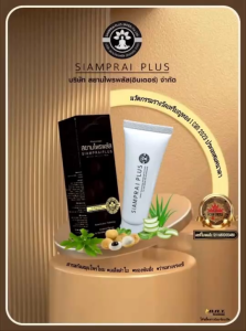 ครีมสยามไพรพลัส 1 กล่อง SIAMPRAI ครีมสมุนไพร สูตรเย็น สินค้าแท้จากบรษัท 100%