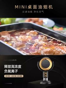 เครื่องดูดควันเดสก์ท็อป กำจัดกลิ่นด้วยไอออนลบ เครื่องดูดควันช่วงการกรองอากาศ BBQ Hot Pot Companion เครื่องดูดควันที่สะดวก