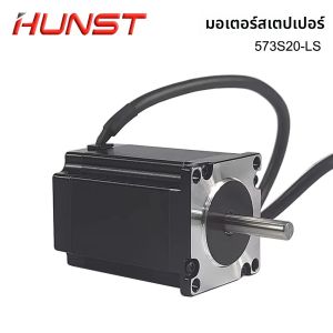 มอเตอร์สเต็ปเปอร์ HUNST Leadshine รุ่น 573S20-LS 5.8A และ 573S10-LS 5.6A มอเตอร์สเต็ปเปอร์ 3 เฟส สำหรับเครื่องแกะสลักและตัดด้วยเลเซอร์ CNC