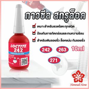 กาว 242 263 271 สกรูกาวล็อคเกลียวตัวแทน Anaerobic สำหรับทุกชนิด โดยสมบูรณ์ 10มล