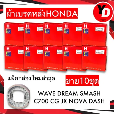 ผ้าเบรคหลังแพ็คHONDA (10ชุด) WAVE110I WAVE125 WAVE110 WAVE100 WAVE110S WAVE125I WAVE110ILED (ใส่ได้ทุกตัว พร้อมสปริง 1คู่) พร้อมส่ง มีเก็บเงินปลายทาง