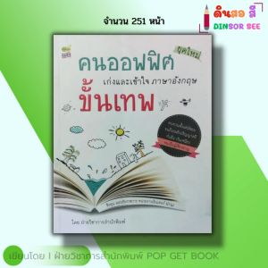 หนังสือ คนออฟฟิศยุคใหม่ เก่งและเข้าใจ ภาษาอังกฤษ ขั้นเทพ Iเรียนอังกฤษ ไวยากรณ์ ศัพท์อังกฤษ พูดอังกฤษ