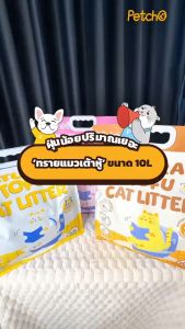 Petcho ทรายแมวเต้าหู้ เกรดพรีเมียม ขนาดอนุภาคเล็ก 1.5 มม จับตัวเป็นก้อนเร็ว ดับกลิ่นดีเยี่ยม Natural Tofu Cat Litter