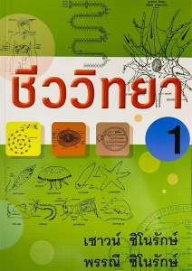 9789742556808 c111 ชีววิทยา 1 ( เชาวน์ ชิโนรักษ์ และคณะ )
