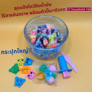 ชุดแป้งโดว์ดินน้ำมัน ดินน้ำมัน กระปุกใหญ่ ไร้สารอันตราย มี26สี แถมตัวปั๊ม+ตัวกด3D