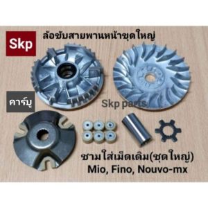 หน้าชุดใหญ่ ล้อขับสายพานหน้า Mio Fino Nouvo (คาร์บู) - ชามใส่เม็ดเดิม (5VV/5TL/5LW)