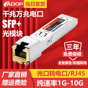 ADOP 10GBASE-T RJ45 Module Multi-rate Self-adaptive Fiber Optic to Electric Port Converter Module Fully Compatible with Mainstream Brands