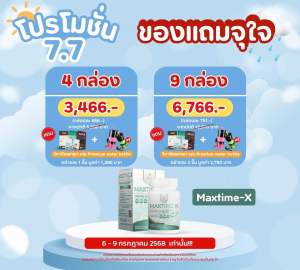 Maxtime-X โปร7.7🔥 9 กระปุก 6766 🔥ลดปวดหัวเวียนหัว 6-9 กค.เท่านั้น (ของแถมให้ระบุในหมายเหตุหรือติดต่อผู้ขายได้เลยค่ะ)