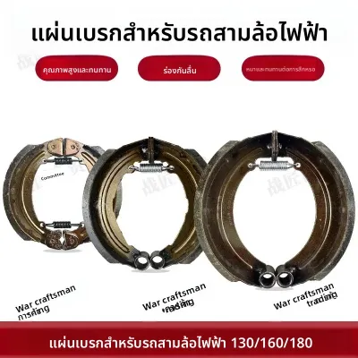 รถสามล้อไฟฟ้าเบรคแผ่น Universal เบรคบล็อกสําหรับ 130 160 180 รถสามล้อรถจักรยานยนต์อุปกรณ์