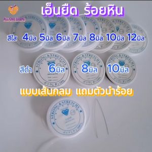 เอ็นยืด แบบเส้นกลม สำหรับร้อยหิน ร้อยลูกปัด และ DIY การทำ เส้นเอ็น เอ็นร้อยหิน เอ็นร้อยลูกปัด