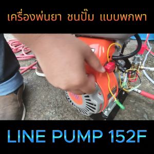 เครื่องพ่นยา ชนปั๊ม line-pump เครื่องพ่นยาแบบพกพา เครื่องพ่นยาแบบมือถือ - Lazada