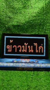 ป้ายไฟLED ป้ายไฟตัวอักษร ป้ายไฟวิ่ง ป้ายไฟหน้าร้าน " ป้ายไฟ ข้าวมันไก่" แบบเสียบปลั๊กไฟ ป้ายไฟตกเเต่งร้าน รับทำป้ายไฟ