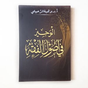 Kitab Al Wajiz Fi Ushul Fiqh