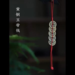 五帝钱 风水挂件 FENG SHUI 风水 開光招财 化解门对门 人财两旺 招财/辟邪/镇宅/保平安 風水 擺件 招财摆件 五帝錢 三帝钱 纳福驱邪五帝钱 避祸五帝钱 风水摆件 中國結 feng shui decoration