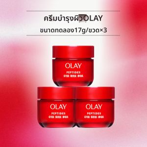 Olay | ครีมบำรุงชุ่มชื้นซ่อมแซมด้วยเปปไทด์