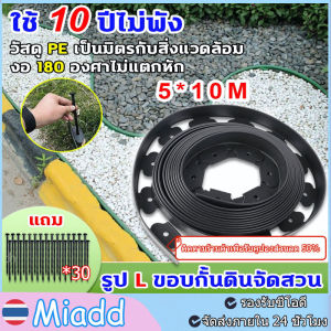 ขอบกั้นดิน ขอบกั้นดิน 10เมตร ( พร้อมตะปู)วัสดุ PE สูง5/10ซม ที่แบ่งดิน ที่กั้นดินไหล ใช้ซ้ำได้ทนทาน ที่กั้นดิน เส้นแบ่งเขตงานจัดสวน ที่กั้นดินสวน จัดสวน ขอบกั้นดินสวน กั้นหญ้าและหิน ที่แบ หินจัดสวน garden fence กั้นดินที่กันดินไหล กันหิน กันหญ้า