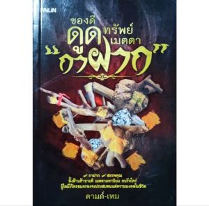 หนังสือเวทย์มนต์ กาฝาก ของดีดูดทรัพย์ ค้าขายดี เมตตามหานิยม 9ไม้กาฝาก รักซ้อน ยอ คูณ กาหลง มะรุม มะยม ขนุน มะขาม กระท้อน