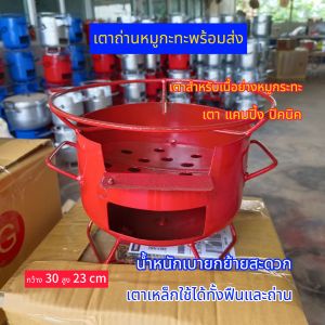 เตาถ่านเตาเหล็กประหยัดถ่านเตาอั้งโล่ยกย้ายสะดวกพร้อมส่ง