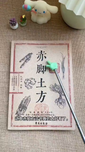 🔥正版🔥 赤脚土方 中医特效处方 拒绝西式疗法 重启大地给你的古老智慧 老祖宗的实用养生小百科 方法简单 材料常见 步骤简单