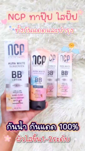 NCP BB Lotion Aura White Sunscreen เอ็นซีพี บีบีโลชั่น กันแดดทาผิวกาย - สร้างเสริมสวยที่น่ารัก