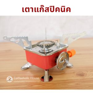 เตาแก๊สปิคนิค เตาแก๊สพกพา เตาแก๊สพับได้ เตาแก๊สมินิ พร้อมกระเป๋า พร้อมกระเป๋า เตาสนาม เตาแก๊สแคมป์ปิ้งแบบพกพา ตั้งแคมป์