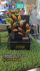 Natural ANA น้ำล้น น้ำพุตั้งโต๊ะ น้ำพุอโรม่า รุ่น มหาเศรษฐี(สุ่มหัวนักษัตร)