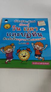 หนังสือเด็ก เสริมทักษะการเรียนรู้ เด็กปฐมวัย : อัจฉริยะน้อยเรียนรู้ วัน เวลา และปฏิทิน สำหรับชั้นอนุบาลและประถมต้น (พิมพ์ครั้งที่ 2)
