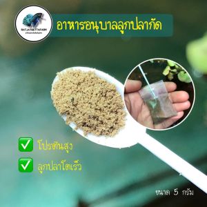 อาหารอนุบาลลูกปลากัด โมเลกุลเล็ก โปรตีนสูง ลูกปลาโตไว (ขนาด 5 g.)