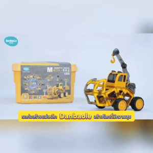 ตัวต่อแม่เหล็ก ของเล่นรถก่อสร้าง ของเล่นสําหรับเด็ก บล๊อคและของเล่นตัวต่อ 3D ของเล่นเสริมพัฒนาการ