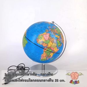 2 in 1 ลูกโลกกลางวัน-กลางคืน แสดงแสงไฟรอบโลกตอนกลางคืน 25 cm (Day and Night City LightGlobe)