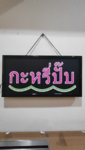 ป้ายไฟ กะหรี่ปั๊บ ป้ายไฟLED ป้ายไฟร้าน ป้ายไฟตกแต่งร้าน ป้ายไฟวิ่ง ป้ายไฟตัวอักษร LB00185