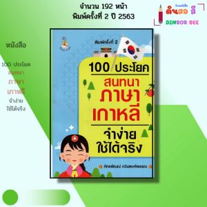 หนังสือ 100ประโยคสนทนา ภาษาเกาหลี จำง่ายใช้ได้จริง พิมพ์ครั้งที่ 2 I เขียนโดย ภัทรพัณณ์ กวินพงศ์พรรณ