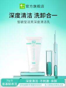 Deep Cleaning Milk Cleanser And Makeup Remover Two-In-One Amino Acid Facial Wash 30g Suitable for Various Skin Types