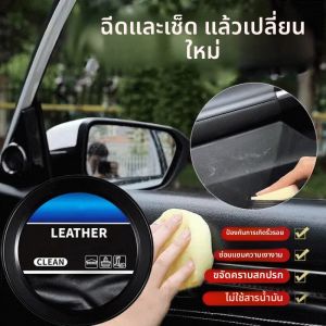 น้ำยาทำความสะอาดรถยนต์ น้ำยาทำความสะอาดภายในรถยนต์ น้ำยาทำความสะอาดแบบวางวาง ไม่ทำลายหนัง ไม่ระคายเคืองผิว น้ำยาขัดรองเท้า