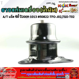 ยางแท่นเครื่อง(น้ำมัน) แจ๊ส ซิตี้ 09-13 #50822-TFO-J02TGO-T02 ***ส่งดี ส่งไว สั่งเลย**